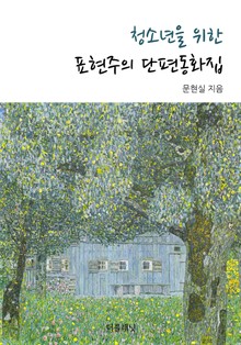 청소년을 위한 표현주의 단편동화집