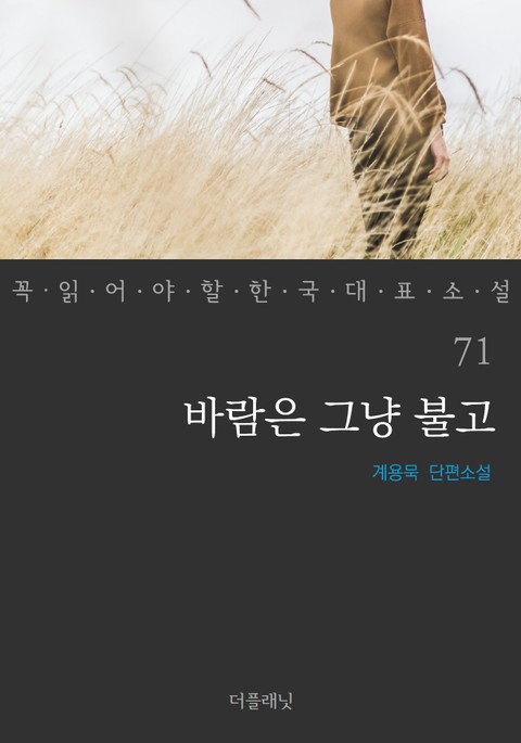 바람은 그냥 불고 (꼭 읽어야 할 한국 대표 소설 71) 표지 이미지