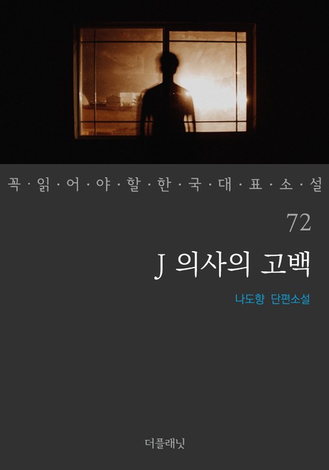 J 의사의 고백 (꼭 읽어야 할 한국 대표 소설 72) 표지 이미지