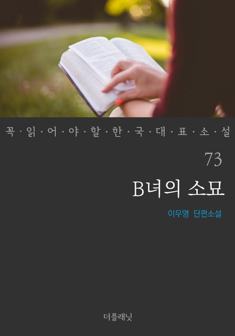 B녀의 소묘 (꼭 읽어야 할 한국 대표 소설 73) 표지 이미지