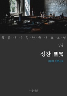 성찬 (꼭 읽어야 할 한국 대표 소설 74)