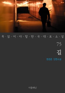 길 (꼭 읽어야 할 한국 대표 소설 75)