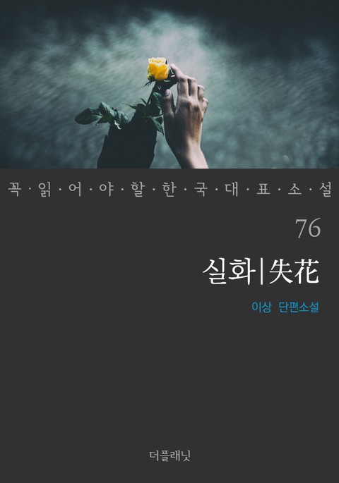 실화 (꼭 읽어야 할 한국 대표 소설 76) 표지 이미지