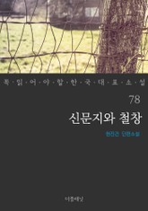 신문지와 철창 (꼭 읽어야 할 한국 대표 소설 78) 표지 이미지