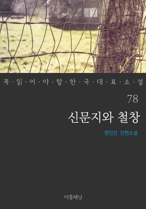 신문지와 철창 (꼭 읽어야 할 한국 대표 소설 78) 표지 이미지