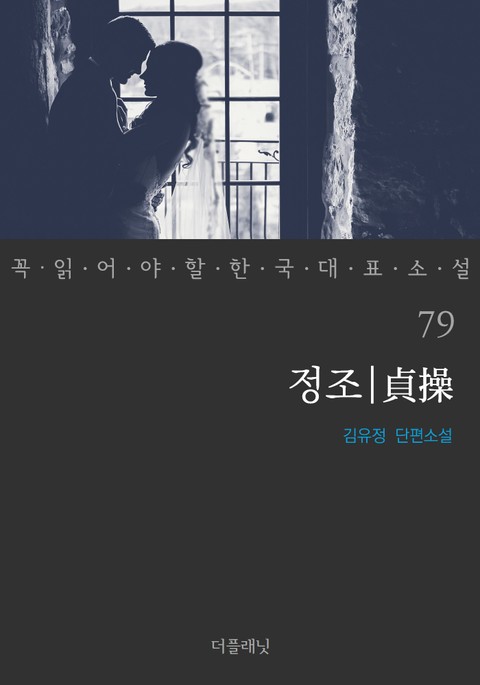 정조 (꼭 읽어야 할 한국 대표 소설 79) 표지 이미지