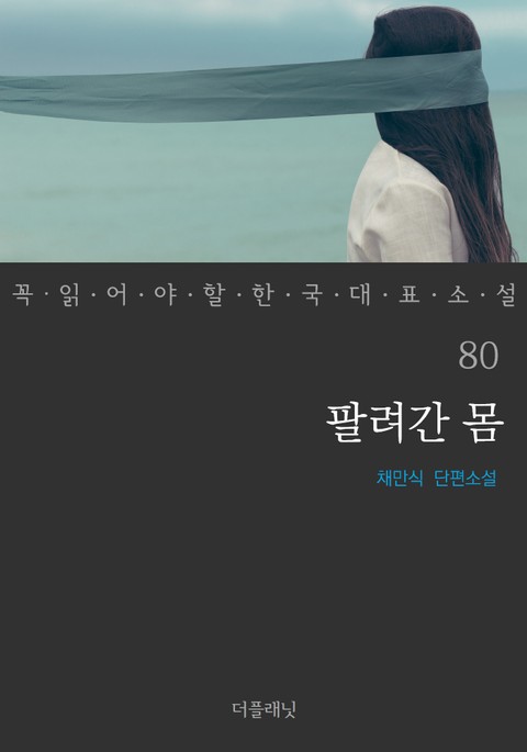 팔려간 몸 (꼭 읽어야 할 한국 대표 소설 80) 표지 이미지