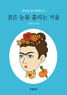 검은 눈물 흘리는 거울 (문현실 창작동화 32)