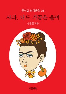 사과, 나도 가끔은 울어 (문현실 창작동화 33)