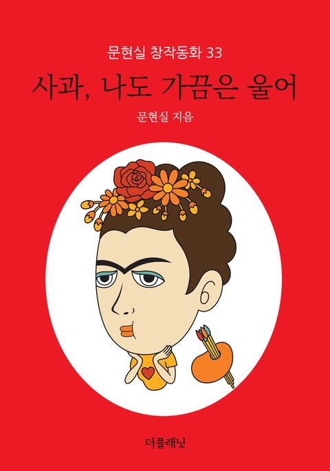 사과, 나도 가끔은 울어 (문현실 창작동화 33) 표지 이미지