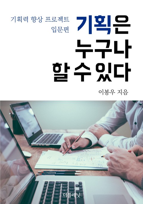 기획은 누구나 할 수 있다 표지 이미지