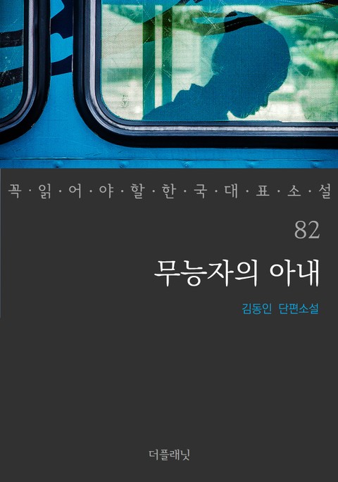 무능자의 아내 (꼭 읽어야 할 한국 대표 소설 82) 표지 이미지