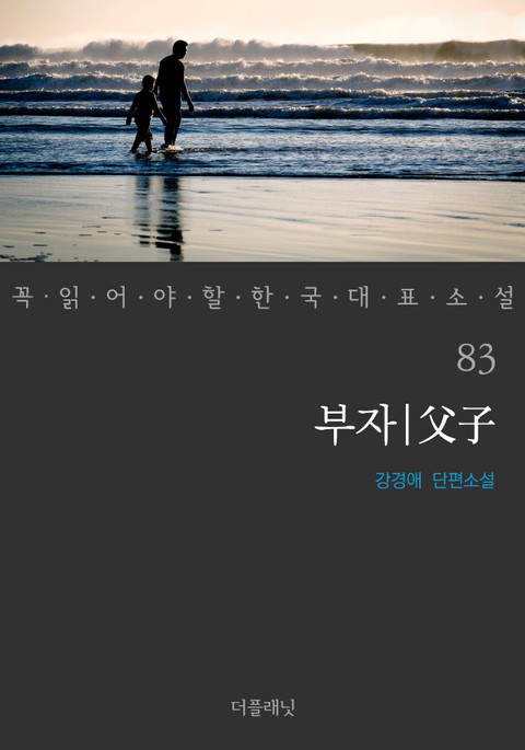 부자 (꼭 읽어야 할 한국 대표 소설 83) 표지 이미지