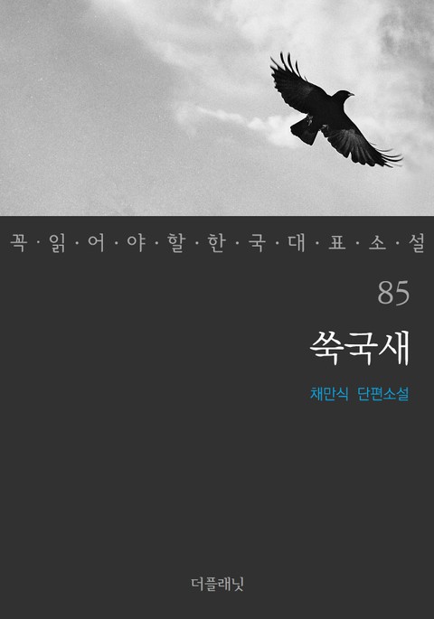 쑥국새 (꼭 읽어야 할 한국 대표 소설 85) 표지 이미지