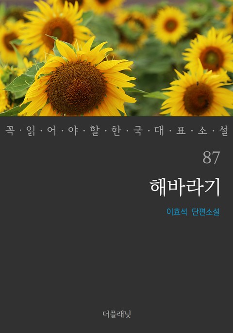 해바라기 (꼭 읽어야 할 한국 대표 소설 87) 표지 이미지