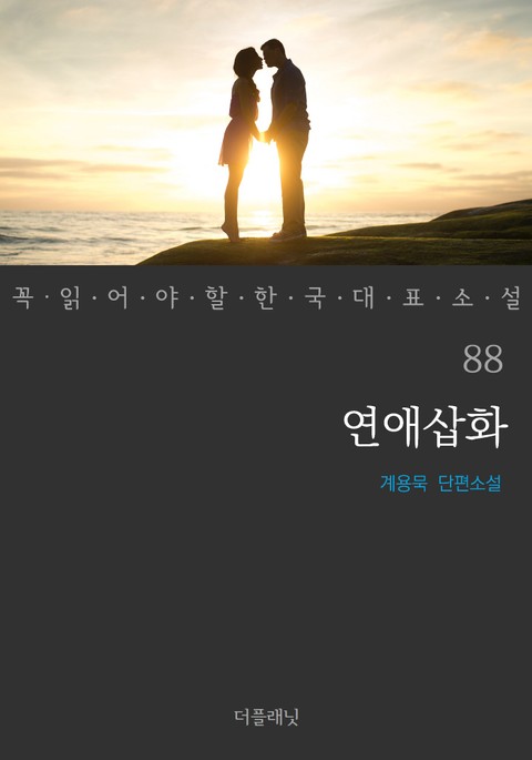 연애삽화 (꼭 읽어야 할 한국 대표 소설 88) 표지 이미지