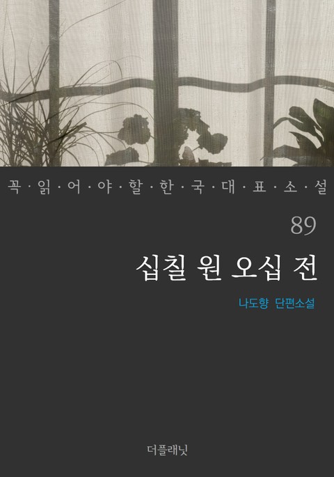 십칠 원 오십 전 (꼭 읽어야 할 한국 대표 소설 89) 표지 이미지