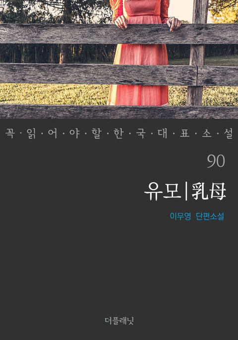 유모 (꼭 읽어야 할 한국 대표 소설 90) 표지 이미지