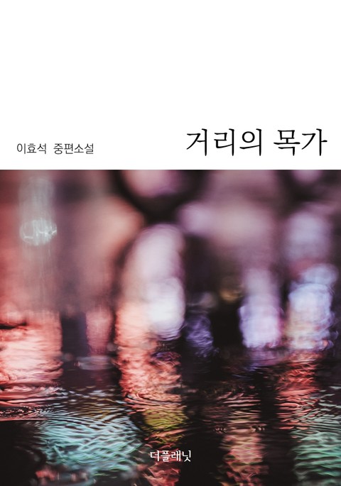 거리의 목가 표지 이미지