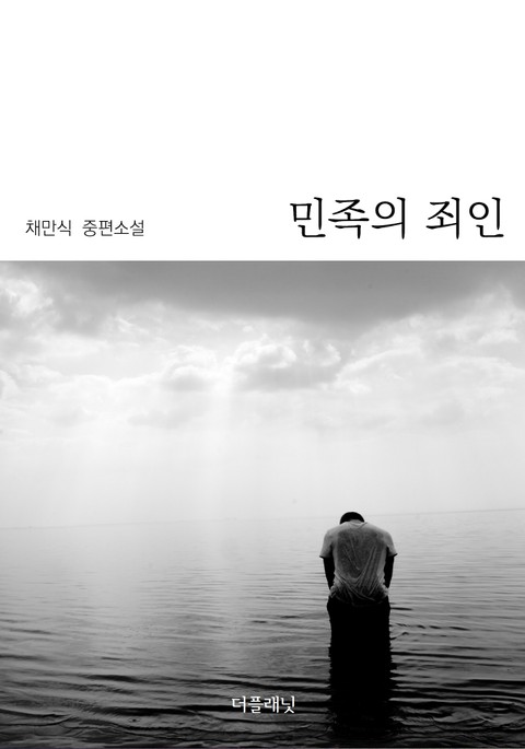 민족의 죄인 표지 이미지