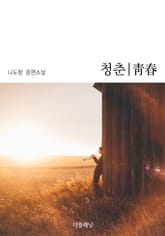 청춘 표지 이미지