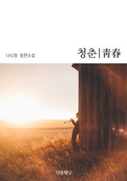 청춘