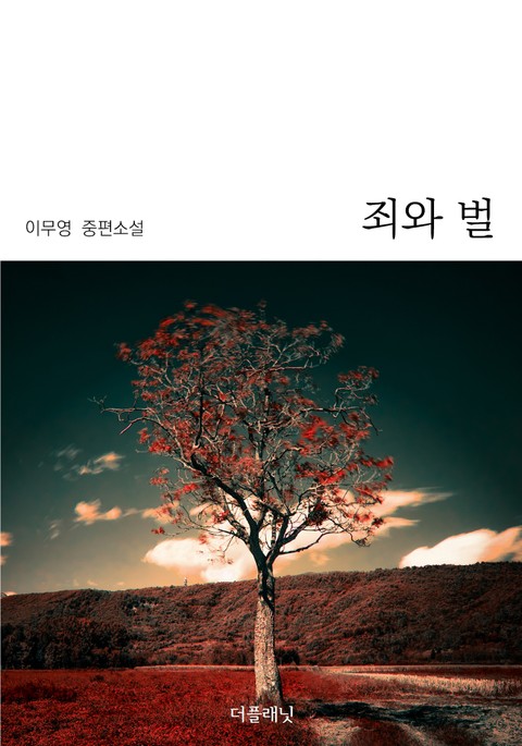 죄와 벌 표지 이미지