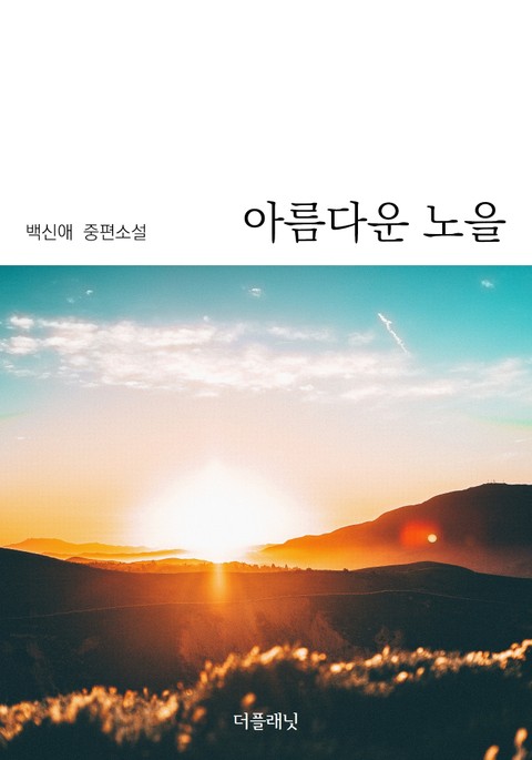 아름다운 노을 표지 이미지