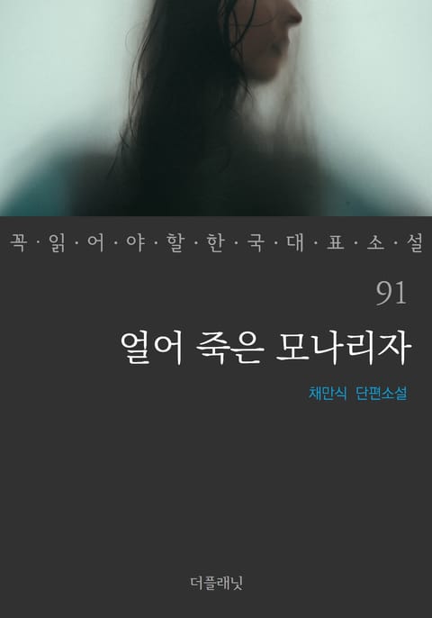 얼어 죽은 모나리자 (꼭 읽어야 할 한국 대표 소설 91) 표지 이미지