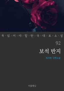 보석 반지 (꼭 읽어야 할 한국 대표 소설 92)