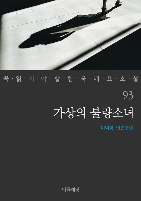 가상의 불량소녀 (꼭 읽어야 할 한국 대표 소설 93) 표지 이미지