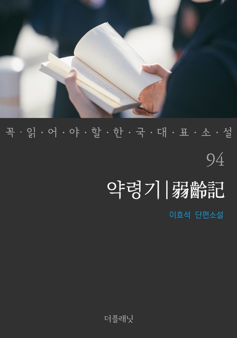 약령기 (꼭 읽어야 할 한국 대표 소설 94) 표지 이미지