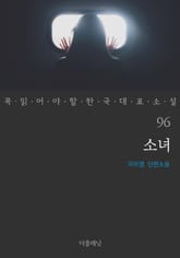 소녀 (꼭 읽어야 할 한국 대표 소설 96) 표지 이미지