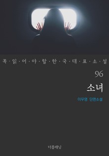 소녀 (꼭 읽어야 할 한국 대표 소설 96)