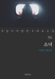 소녀 (꼭 읽어야 할 한국 대표 소설 96)