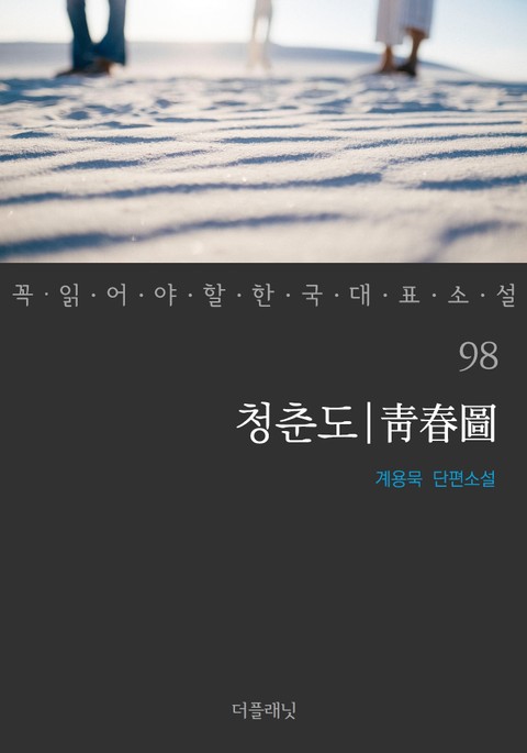 청춘도 (꼭 읽어야 할 한국 대표 소설 98) 표지 이미지
