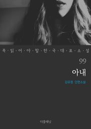 아내 (꼭 읽어야 할 한국 대표 소설 99)