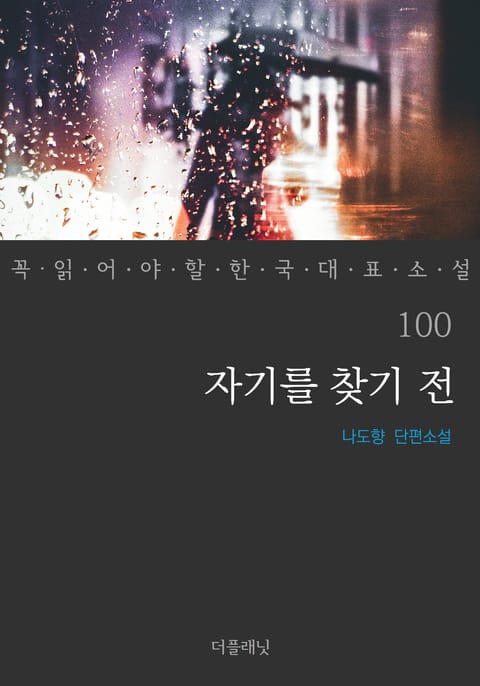 자기를 찾기 전 (꼭 읽어야 할 한국 대표 소설 100) 표지 이미지