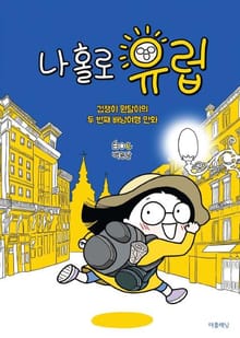 합본 | 나 홀로 유럽