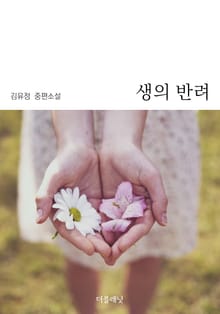 생의 반려
