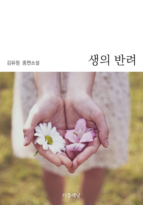 생의 반려 표지 이미지