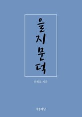 을지문덕 표지 이미지