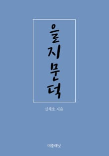 을지문덕