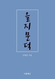 을지문덕