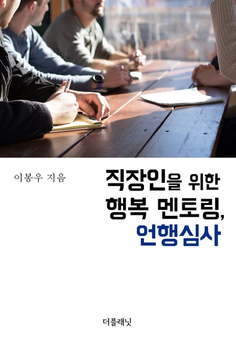 직장인을 위한 행복 멘토링, 언행심사 표지 이미지