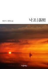낙조 표지 이미지