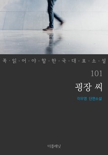 굉장 씨 (꼭 읽어야 할 한국 대표 소설 101)