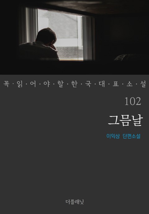 그믐날 (꼭 읽어야 할 한국 대표 소설 102) 표지 이미지