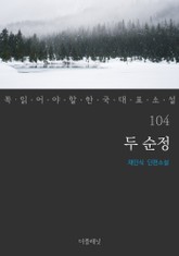 두 순정 (꼭 읽어야 할 한국 대표 소설 104) 표지 이미지