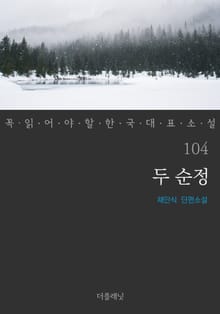 두 순정 (꼭 읽어야 할 한국 대표 소설 104)